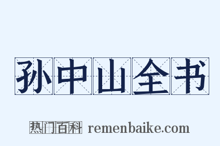 孙中山全书是什么意思的图片